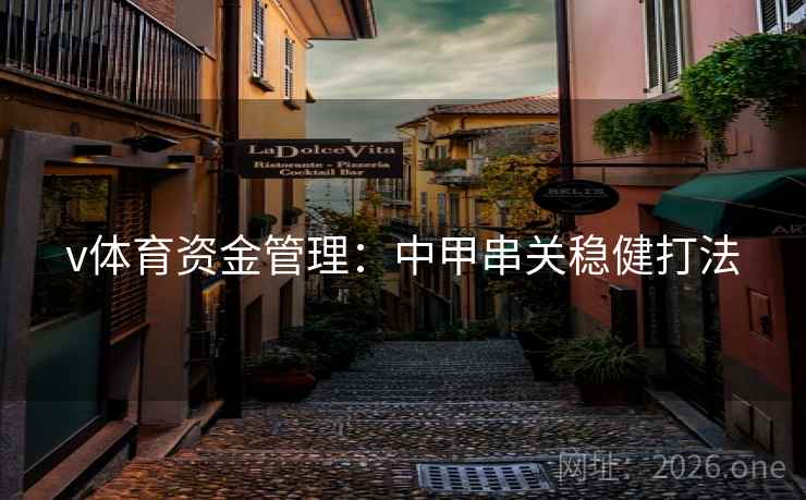 v体育资金管理：中甲串关稳健打法