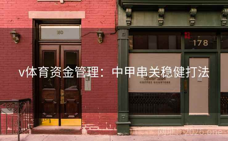 v体育资金管理：中甲串关稳健打法