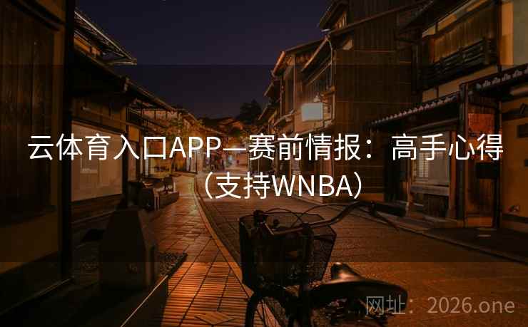 云体育入口APP—赛前情报：高手心得（支持WNBA）