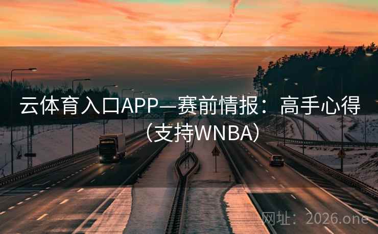 云体育入口APP—赛前情报：高手心得（支持WNBA）