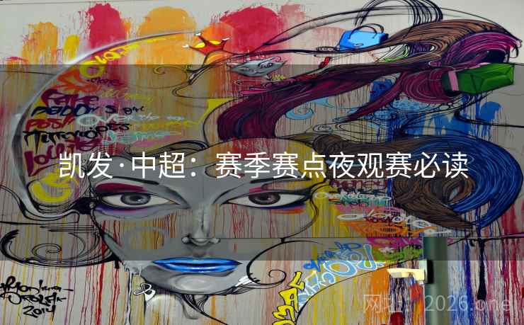 凯发·中超：赛季赛点夜观赛必读