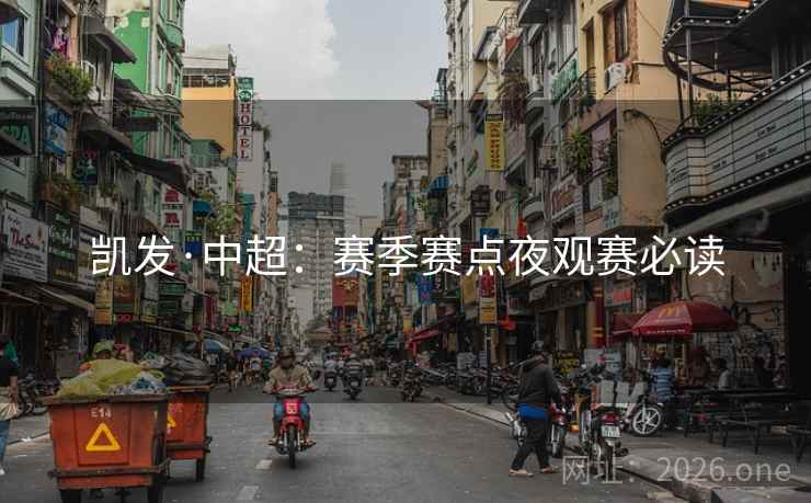 凯发·中超：赛季赛点夜观赛必读