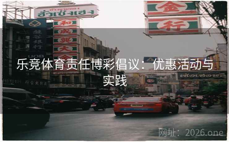 乐竞体育责任博彩倡议：优惠活动与实践