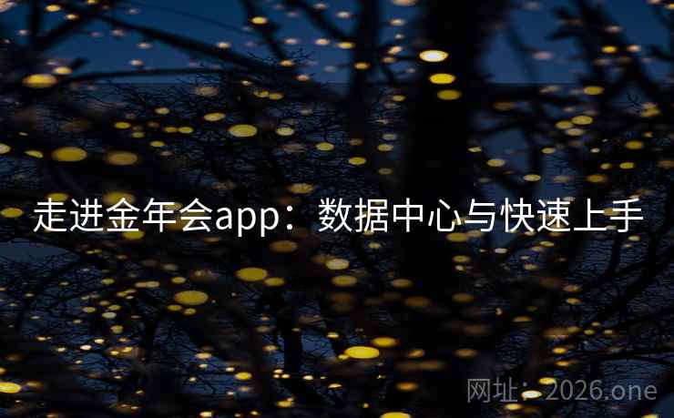 走进金年会app：数据中心与快速上手
