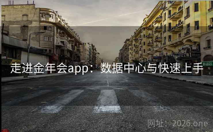 走进金年会app：数据中心与快速上手