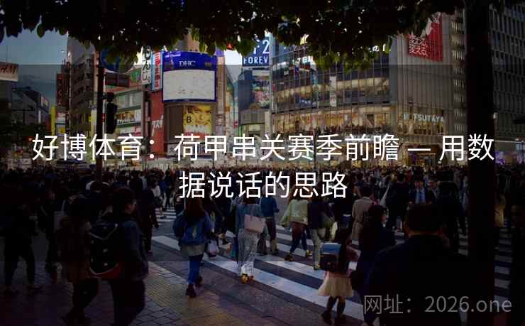 好博体育：荷甲串关赛季前瞻 — 用数据说话的思路