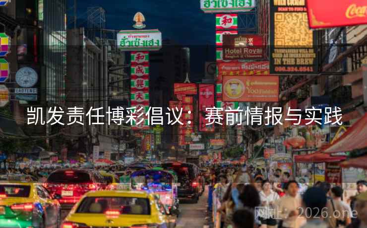 凯发责任博彩倡议：赛前情报与实践