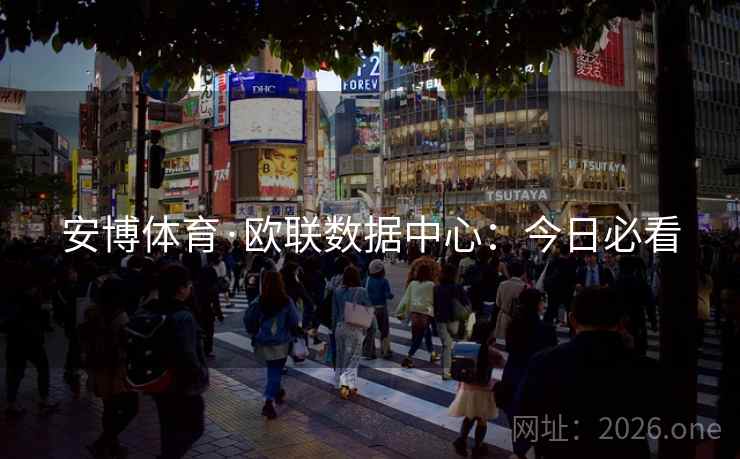 安博体育·欧联数据中心：今日必看