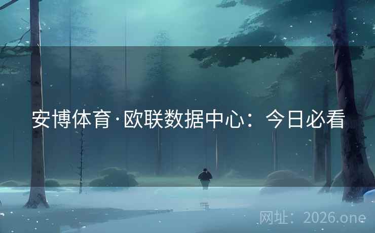 安博体育·欧联数据中心：今日必看