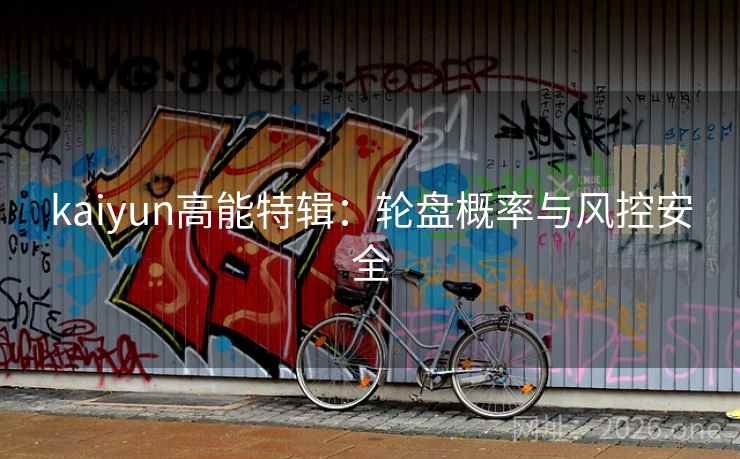 kaiyun高能特辑：轮盘概率与风控安全