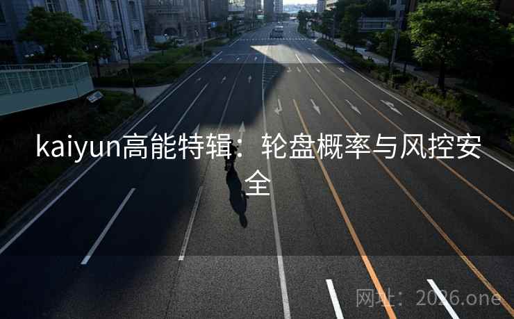 kaiyun高能特辑：轮盘概率与风控安全