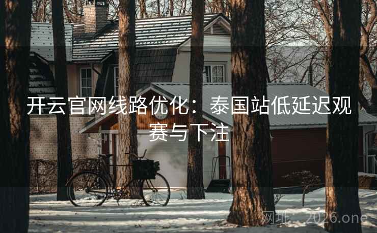开云官网线路优化：泰国站低延迟观赛与下注