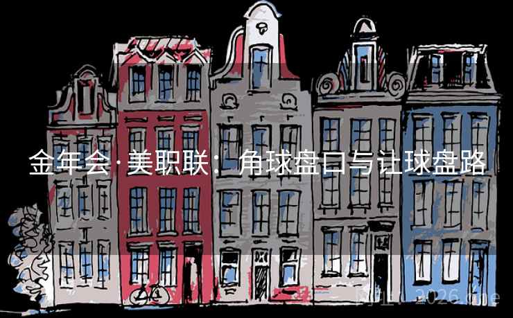金年会·美职联：角球盘口与让球盘路