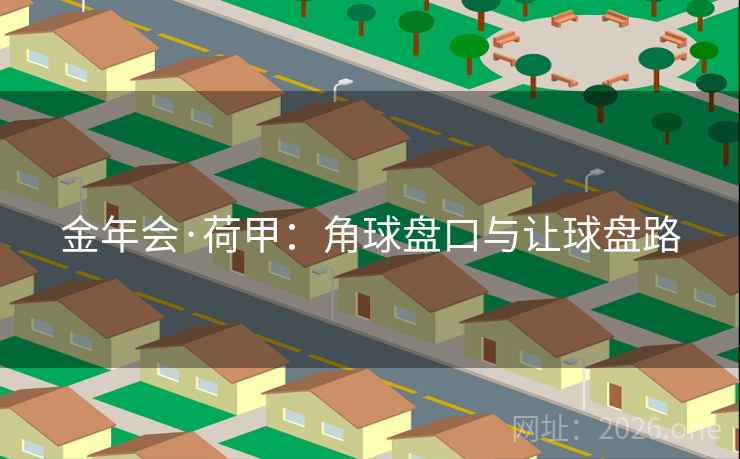 金年会·荷甲：角球盘口与让球盘路