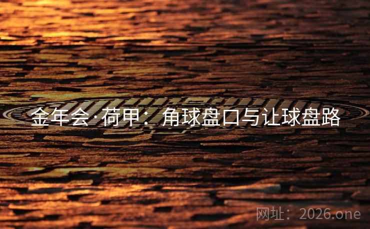 金年会·荷甲：角球盘口与让球盘路