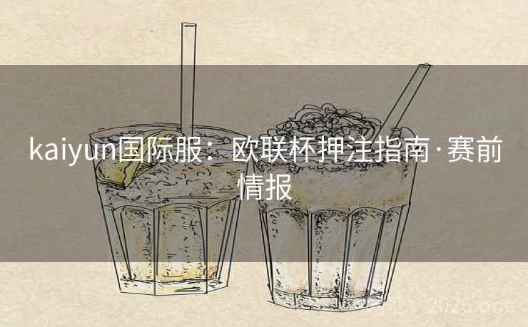 kaiyun国际服：欧联杯押注指南·赛前情报