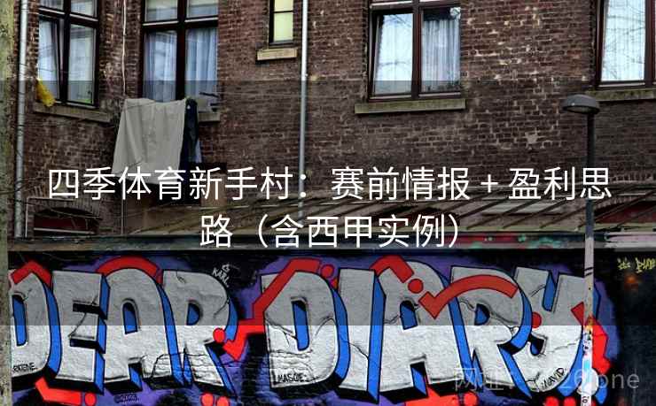 四季体育新手村：赛前情报 + 盈利思路（含西甲实例）