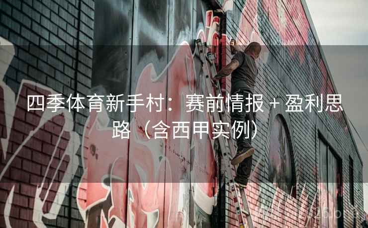 四季体育新手村：赛前情报 + 盈利思路（含西甲实例）