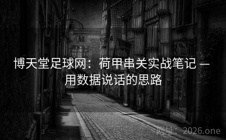 博天堂足球网：荷甲串关实战笔记 — 用数据说话的思路