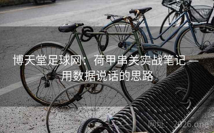 博天堂足球网：荷甲串关实战笔记 — 用数据说话的思路
