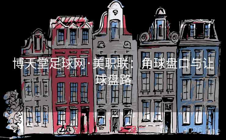 博天堂足球网·美职联：角球盘口与让球盘路