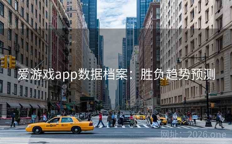爱游戏app数据档案：胜负趋势预测