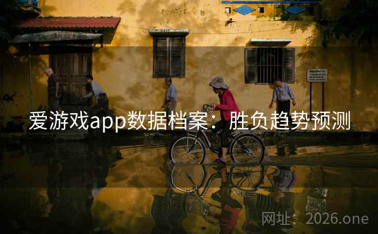 爱游戏app数据档案：胜负趋势预测