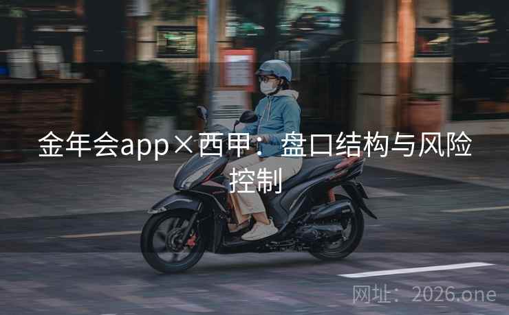 金年会app×西甲：盘口结构与风险控制