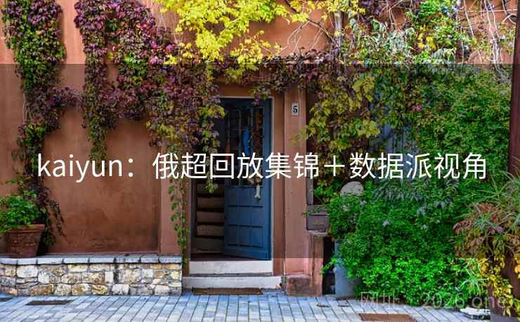 kaiyun：俄超回放集锦＋数据派视角
