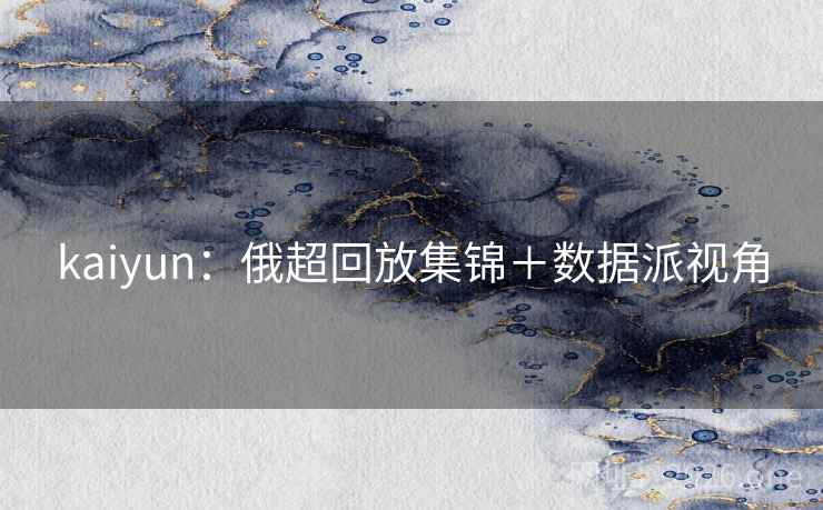 kaiyun：俄超回放集锦＋数据派视角