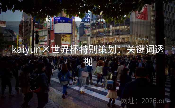kaiyun×世界杯特别策划：关键词透视