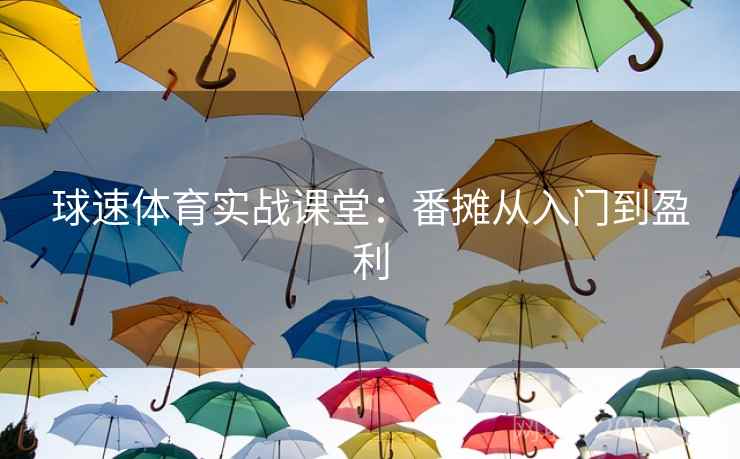 球速体育实战课堂：番摊从入门到盈利