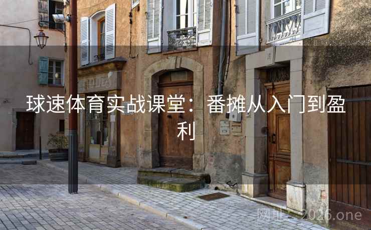 球速体育实战课堂：番摊从入门到盈利