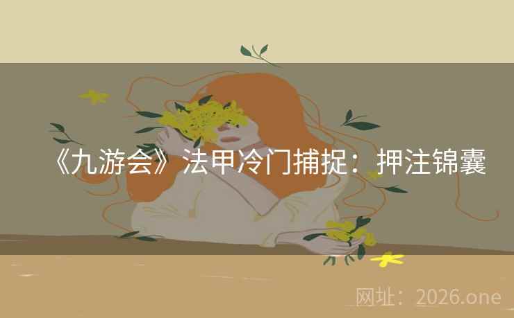 《九游会》法甲冷门捕捉：押注锦囊