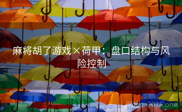 麻将胡了游戏×荷甲：盘口结构与风险控制