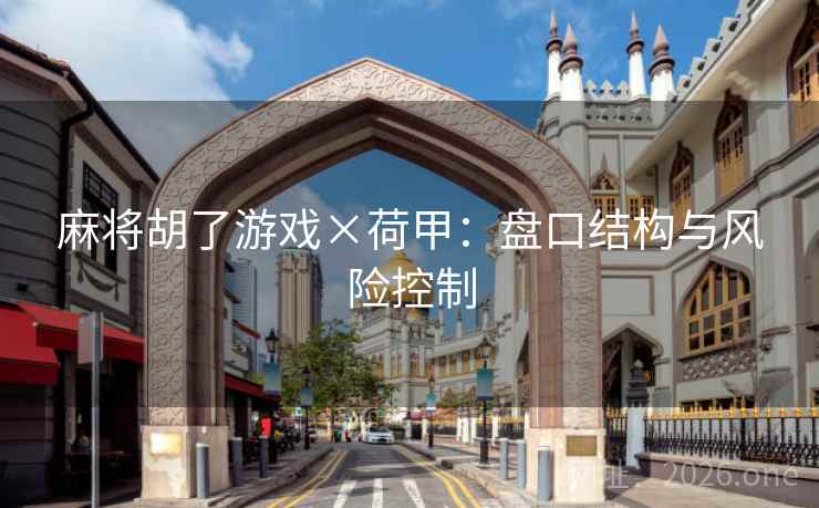 麻将胡了游戏×荷甲：盘口结构与风险控制