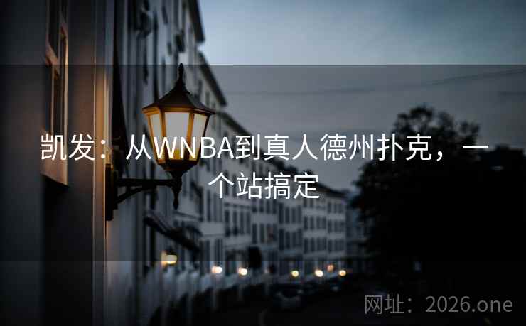 凯发：从WNBA到真人德州扑克，一个站搞定