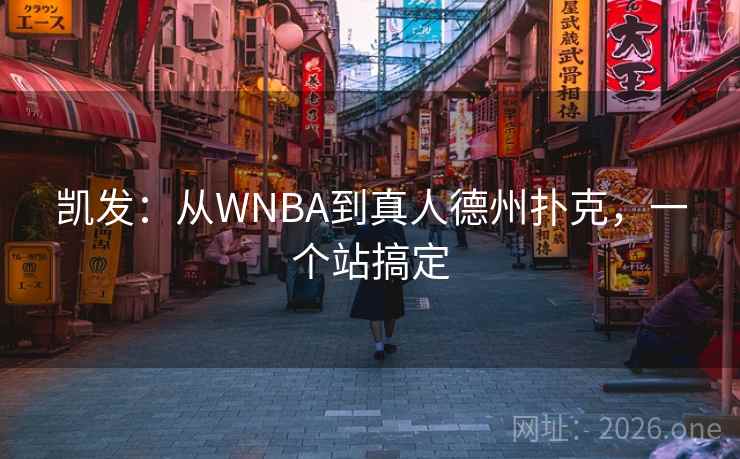 凯发:从WNBA到真人德州扑克,一个站搞定