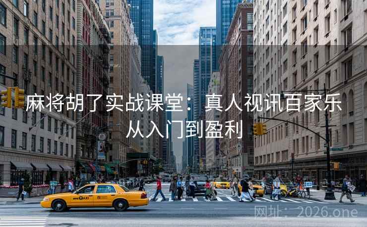 麻将胡了实战课堂:真人视讯百家乐从入门到盈利